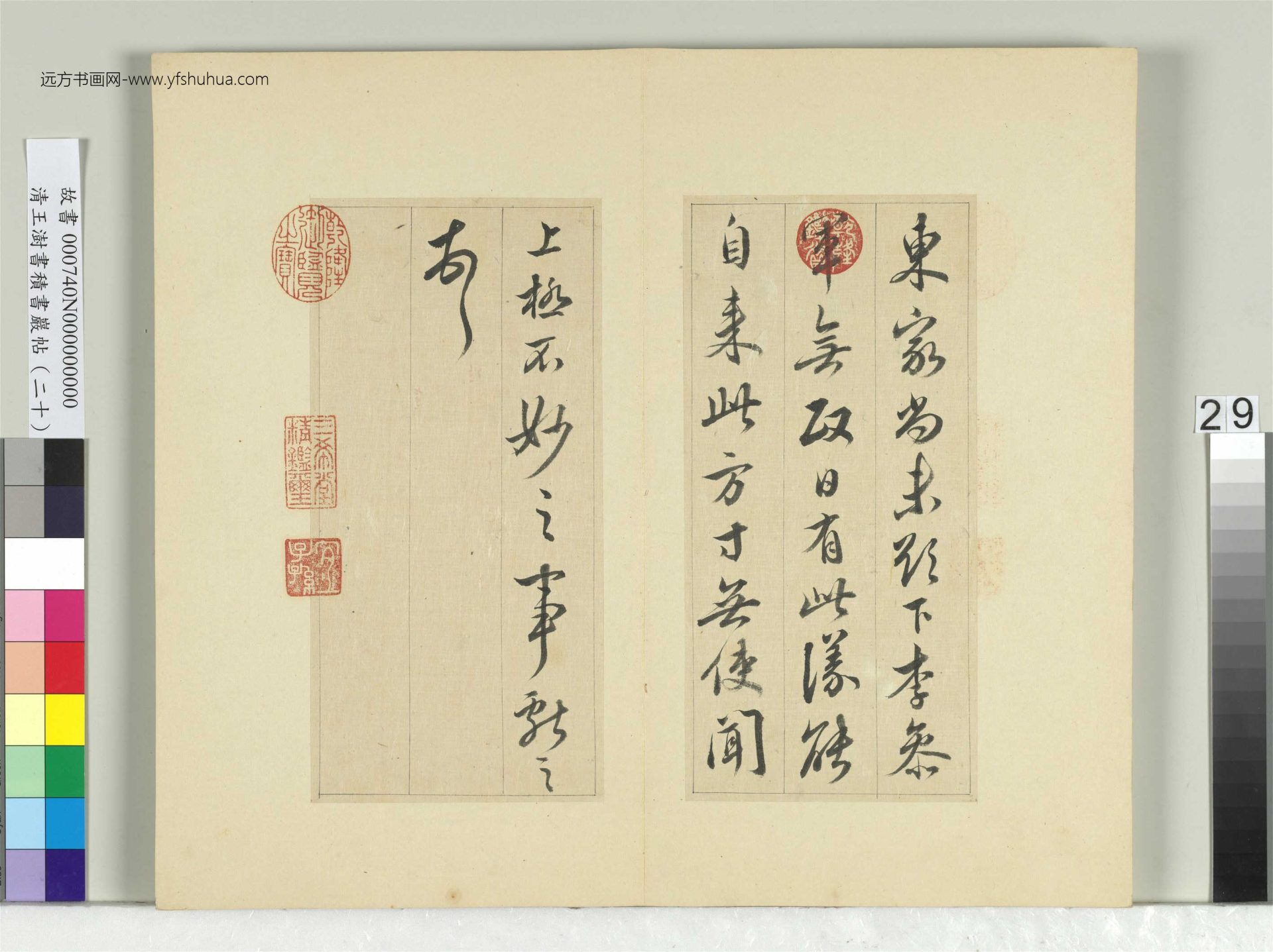 清-王澍-书积书岩帖册（二十）　冊29　臨晉王獻之八帖